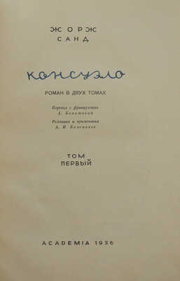 Санд Ж. Консуэло. Роман в 2 томах. Т. 1-2. [М.]: Academia, 1936.